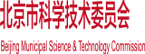 嫐汁内射北京市科学技术委员会